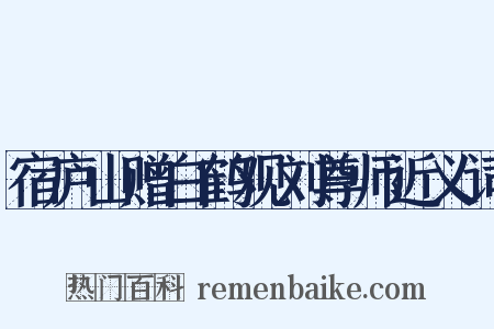 宿庐山赠白鹤观刘尊师近义词是什么意思的图片
